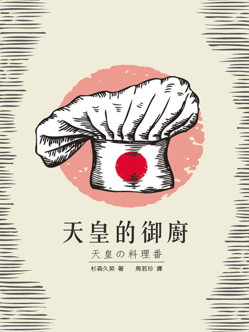 Title details for 天皇的御廚 by 杉森久英 - Available